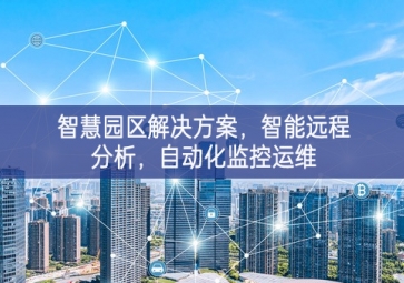「智慧电力」智慧园区解决方案，智能远程分析，自动化监控运维