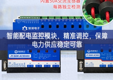 智能配电监控模块，精准调控，保障电力供应稳定可靠