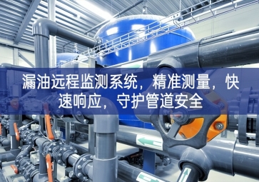 「智慧安防」漏油远程监测系统，精准测量，快速响应，守护管道安全