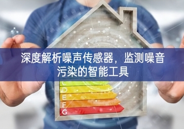 深度解析噪声传感器，监测噪音污染的智能工具