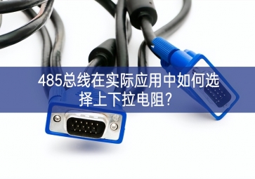 485总线在实际应用中如何选择上下拉电阻？