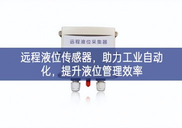 远程液位传感器，助力工业自动化，提升液位管理效率
