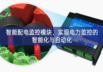 智能配电监控?？?，实现电力监控的智能化与自动化
