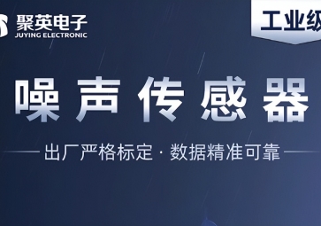 深度解析噪声传感器，监测噪音污染的智能工具