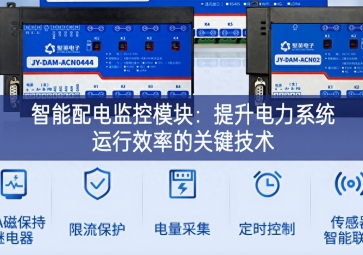 智能配电监控?？椋禾嵘缌ο低吃诵行实墓丶际? class=