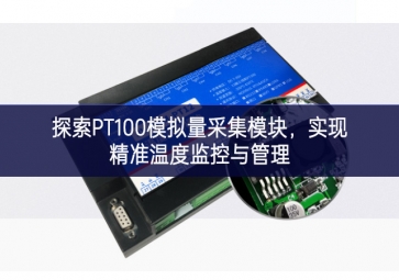 探索PT100模拟量采集?？椋迪志嘉露燃嗫赜牍芾? class=
