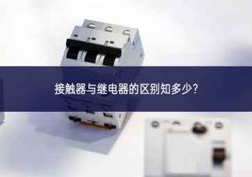 接触器与继电器的区别知多少？