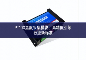 PT100温度采集?？?，高精度引领行业新标准