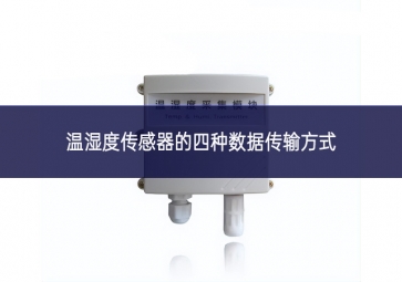 ?温湿度传感器的四种数据传输方式