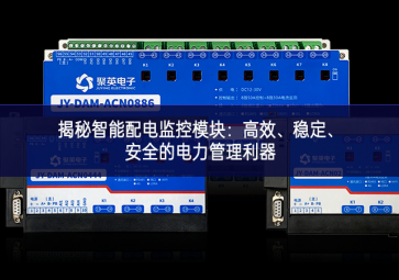 揭秘智能配电监控?？椋焊咝?、稳定、安全的电力管理利器