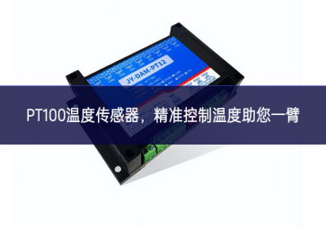  PT100温度传感器，精准控制温度，助您一臂之力