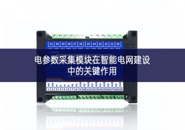 电参数采集?？樵谥悄艿缤ㄉ柚械墓丶饔? class=