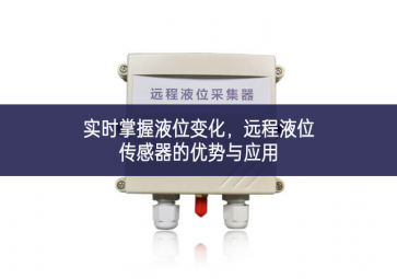 实时掌握液位变化，远程液位传感器的优势与应用