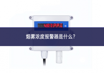 烟雾浓度报警器是什么？