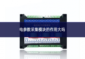 电参数采集?？榈淖饔么舐? class=