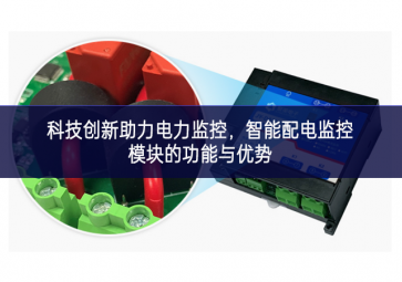  科技创新助力电力监控，智能配电监控模块的功能与优势