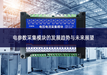 电参数采集?？榈姆⒄骨魇朴胛蠢凑雇? class=