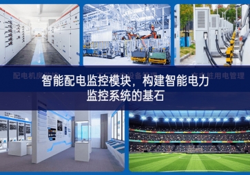 智能配电监控模块，构建智能电力监控系统的基石