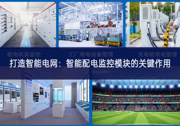 打造智能电网：智能配电监控?？榈墓丶饔? class=