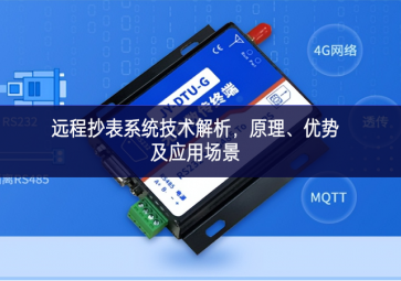 远程抄表系统技术解析，原理、优势及应用场景