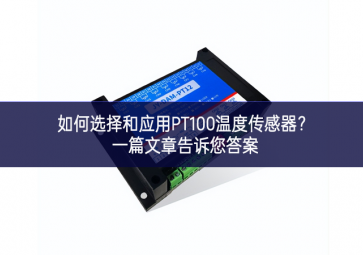 如何选择和应用PT100温度传感器？一篇文章告诉您答案