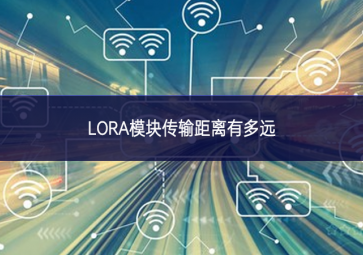 LORA?？榇渚嗬胗卸嘣? class=