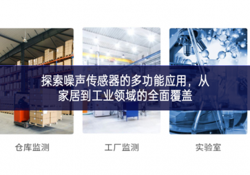 探索噪声传感器的多功能应用，从家居到工业领域的全面覆盖