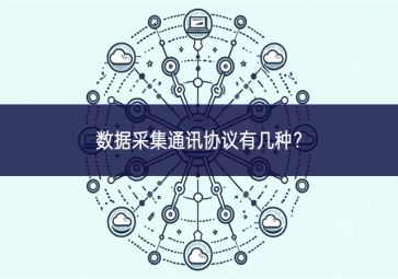 数据采集通讯协议有几种？