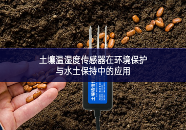土壤温湿度传感器在环境?；び胨帘３种械挠τ? class=