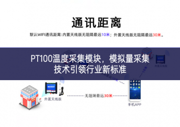 PT100温度采集模块，模拟量采集技术引领行业新标准