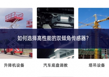 如何选择高性能的双倾角传感器？