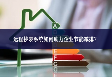 远程抄表系统如何助力企业节能减排？