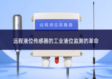 远程液位传感器的工业液位监测的革命