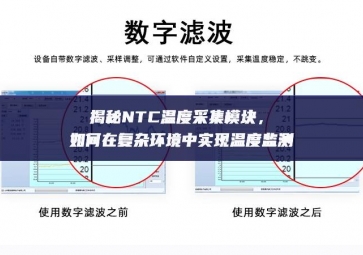 揭秘NTC温度采集模块，如何在复杂环境中实现温度监测