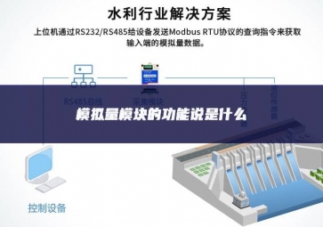 模拟量?？榈墓δ芩凳鞘裁? class=