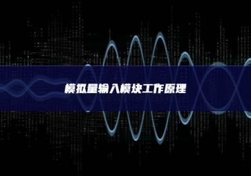 模拟量输入?？楣ぷ髟? class=
