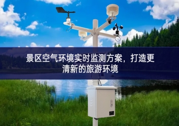 景区空气环境实时监测方案，打造更清新的旅游环境