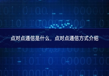 点对点通信是什么，点对点通信方式介绍