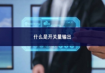 什么是开关量输出？