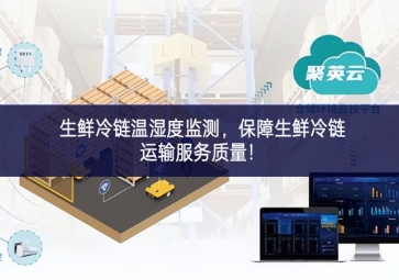 生鲜冷链温湿度监测，保障生鲜冷链运输服务质量！