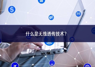 什么是无线透传技术？