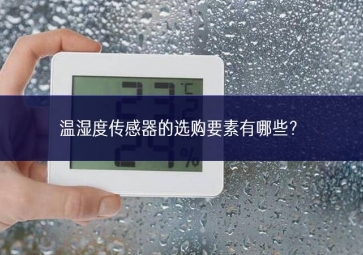 温湿度传感器的选购要素有哪些？