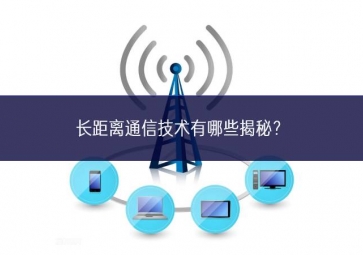 长距离通信技术有哪些揭秘？