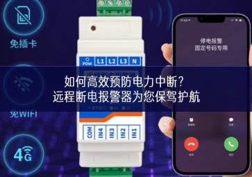 如何高效预防电力中断？远程断电报警器为您保驾护航