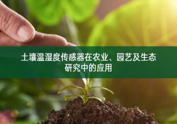 土壤温湿度传感器在农业、园艺及生态研究中的应用