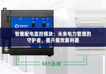 智能配电监控模块：未来电力管理的守护者，提升能效新利器