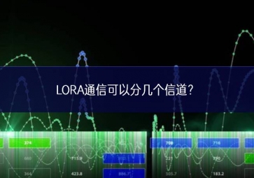 LORA通信可以分几个信道？