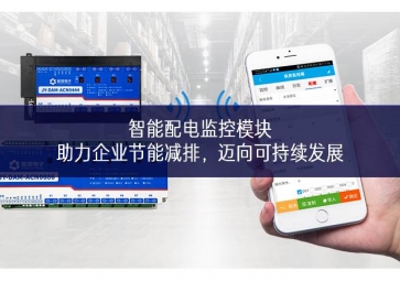 智能配电监控模块：助力企业节能减排，迈向可持续发展