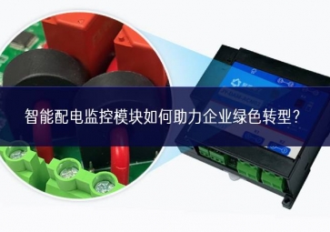 智能配电监控?？槿绾沃ζ笠德躺?？