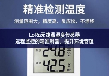 LoRa无线温湿度传感器，远程监控的精准利器，提升环境管理